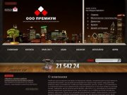 ООО "Премиум" - отделка, демонтаж, малоэтажное строительство в Красноярске