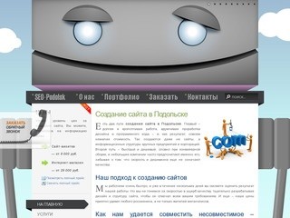 Создание и продвижение сайта в городе Подольск