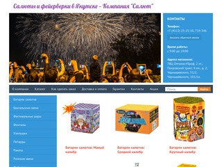 Cалюты и фейерверки в Якутске — Компания "Салют"