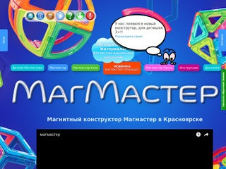 Магнитный конструктор от Магмастер в Красноярске.