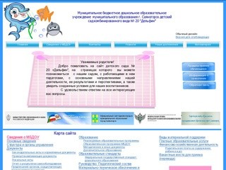 Официальный сайт муниципального дошкольного образовательного учреждения детский сад № 20 Дельфин г