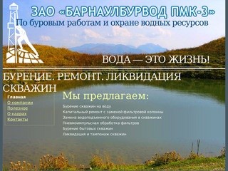 ЗАО "Барнаулбурвод ПМК-3": бурение скважин на воду