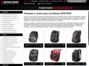 Рюкзаки и сумки для ноутбуков в Минске - SPAYDER