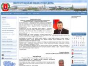 Волгоградская областная Дума - Новости