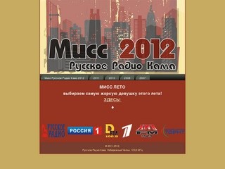 МИСС РУССКОЕ РАДИО КАМА - Мисс Русское Радио Кама 2012