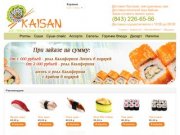 Бесплатная доставка роллы, суши, салаты, супы, бизнес ланч в Казани - Kaisan Каисан