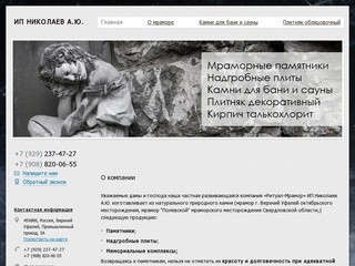 Мраморные памятники и другие изделия из мрамора оптом | ИП Николаев А.Ю