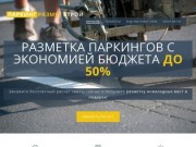 Parkingrazmetstroy.ru - Разметка паркингов в Москве и Московской Области