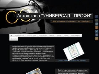 Автошкола "Универсал-профи" г. Аксай - официальный сайт