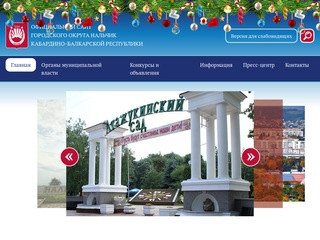 Официальный сайт городского округа Нальчик Кабардино-Балкарской Республики