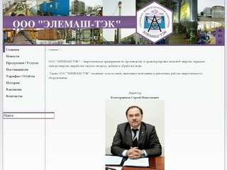 Официальный сайт ООО "ЭЛЕМАШ-ТЭК"