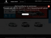 Peugeot Пермь.Купить Пежо в АЛЬФА-ГАРАНТ.Продажа новых иномарок Peugeot и автомобилей с пробегом