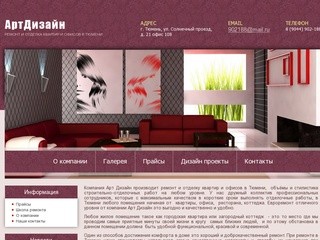 АртДизайн - Ремонт и отделка квартир и офисов в Тюмени