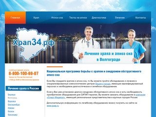 Лечение храпа и апноэ сна в Волгограде