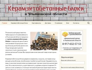 Купить керамзитобетонные блоки в Ульяновске, Ульяновской области
