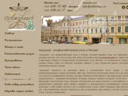Уютный отель в Москве | недорогие отели Москвы