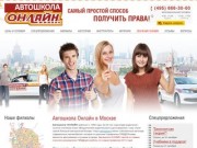Автошкола Онлайн - 50 филиалов лучшей автошколы  Москвы и области - цены на обучение в 2014 году.