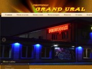 Oфициальный сайт Ресторан "Grand Ural" Челябинск
