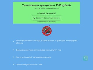 Грызунов24 
Уничтожение грызунов (Россия, Московская область, Москва)