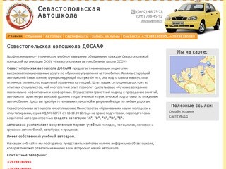 Главная | Севастопольская автошкола ОСОУ