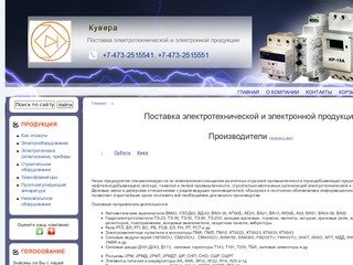 Кувера Семилуки - Поставка электротехнической и электронной продукции
