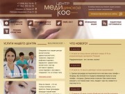 Центр медицинской косметологии | Медикос