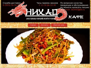 НИХАО - ресторан китайской кухни с доставкой по Ангарску