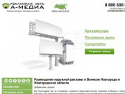 Наружная реклама в Великом Новгороде и области, цена - Рекламное агентство А-Медиа