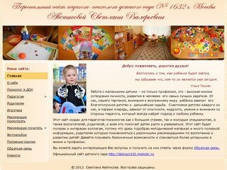 Персональный сайт педагога-психолога детского сада №1632 г. Москвы