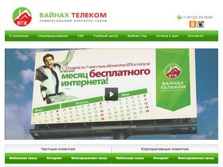 ЗАО «Вайнах Телеком» - универсальный  оператор связи в Чеченской Республике