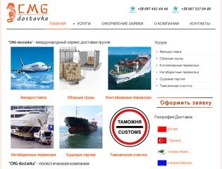 Международная доставка грузов - логистическая компания CMG-dostavka