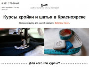 Курсы кройки и шитья в Красноярске