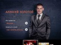 Шоумен Алексей Золотой | Официальный сайт, ведущий в Тюмени