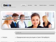 Юридические услуги конслультации в Санкт-Петербурге - Соната