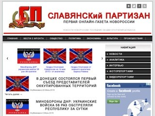 «Славянский Партизан» (Новости Новороссии)