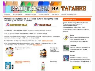 Магазин Канцтоваров в Москве Канцелярские товары для школы и офиса в центре для школьников