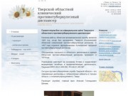 Тверской областной клинический
        противотуберкулезный диспансер |