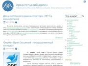 Архангельский админ (информационные технологии, проблемы и решения, обзоры региональных новостей)