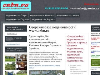 Озерская база недвижимости   www.ozbn.ru | Недвижимость - Озеры, Коломна, Кашира, Ступино, Зарайск