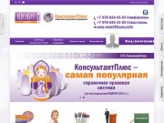 Консультант плюс Крым | Правовая система КонсультантПлюс - программы | Официальный сайт в Крыму
