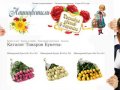 Нашицветы.su - Букеты из цветов с доставкой по Заринску. Заказ цветов и букетов, Служба доставки