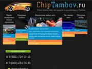 ChipTambov - чип тюнинг в Тамбове