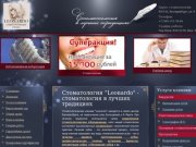 Стоматология "Leonardo" Екатеринбург - качественное лечение зубов в современной клинике