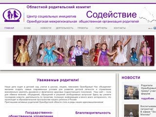 Оренбургская  региональная  общественная  организация  «Содействие»
