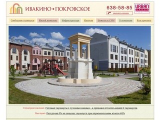 Жилой комплекс Ивакино-Покровское - таунхаусы в Подмосковье, загородная недвижимость подмосковья 