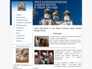 Храм Казанской иконы Божией Матери в Узком