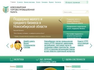 Новосибирская торгово-промышленная палата – поддержка бизнеса, юридические услуги