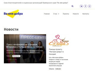 Союз благотворителей и социальных организаций Приморского края "Во имя добра" |