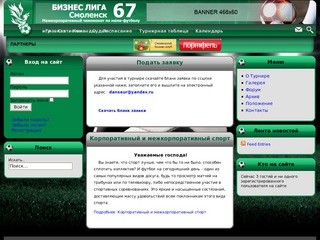 Смоленская Футбольная Бизнес Лига.