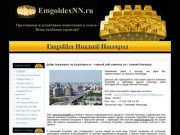 Сайт клиентов компании Emgoldex - www.Emgoldexnn.ru